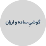 صفحه اصلی 92 banner_CircleDownBanners_EivaJh_0d62edc7-e886-46ca-9bd1-0bdbf5aa719b